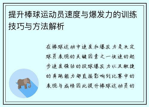 提升棒球运动员速度与爆发力的训练技巧与方法解析