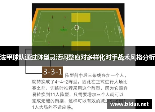 法甲球队通过阵型灵活调整应对多样化对手战术风格分析
