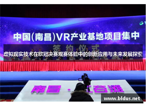 虚拟现实技术在欧冠决赛观赛体验中的创新应用与未来发展探索