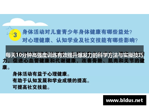 每天10分钟高强度训练有效提升爆发力的科学方法与实操技巧