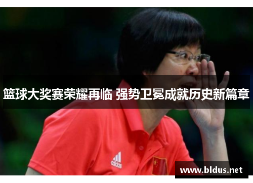 篮球大奖赛荣耀再临 强势卫冕成就历史新篇章
