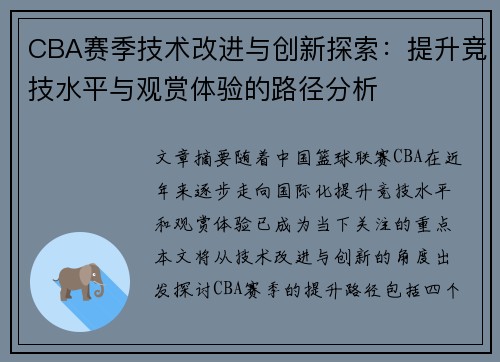 CBA赛季技术改进与创新探索：提升竞技水平与观赏体验的路径分析
