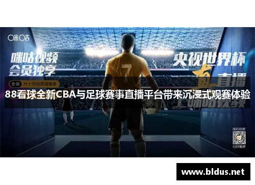 88看球全新CBA与足球赛事直播平台带来沉浸式观赛体验