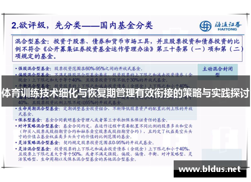 体育训练技术细化与恢复期管理有效衔接的策略与实践探讨
