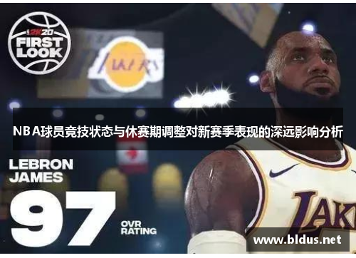 NBA球员竞技状态与休赛期调整对新赛季表现的深远影响分析