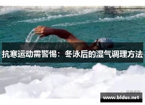 抗寒运动需警惕：冬泳后的湿气调理方法