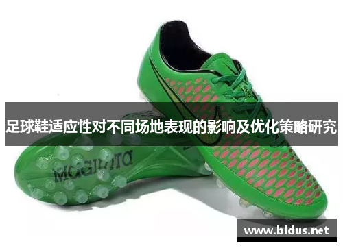 足球鞋适应性对不同场地表现的影响及优化策略研究