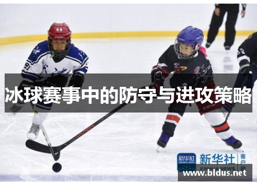 冰球赛事中的防守与进攻策略