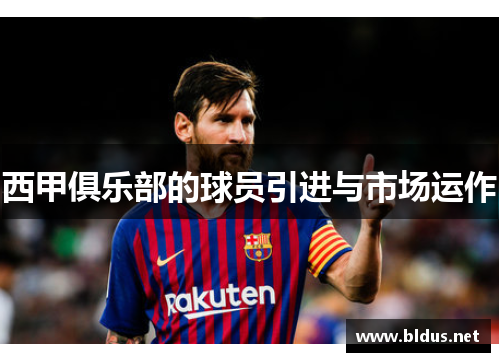 西甲俱乐部的球员引进与市场运作
