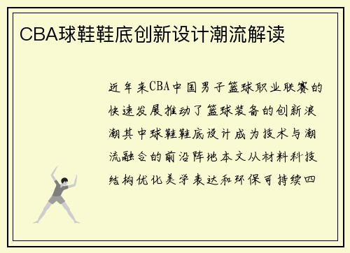 CBA球鞋鞋底创新设计潮流解读