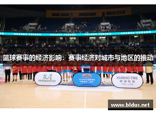 篮球赛事的经济影响：赛事经济对城市与地区的推动