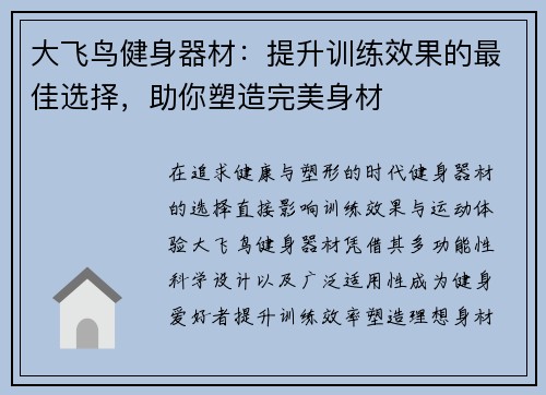 大飞鸟健身器材：提升训练效果的最佳选择，助你塑造完美身材