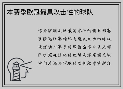 本赛季欧冠最具攻击性的球队