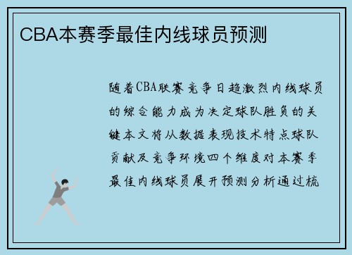 CBA本赛季最佳内线球员预测