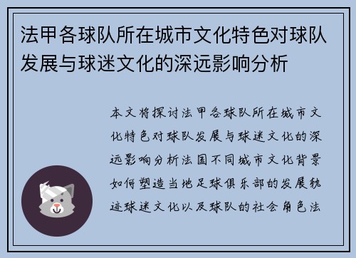 法甲各球队所在城市文化特色对球队发展与球迷文化的深远影响分析