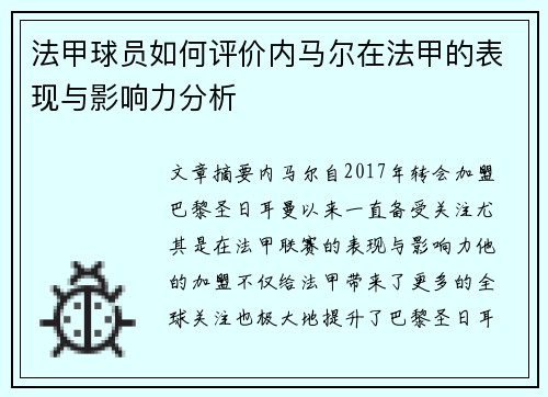 法甲球员如何评价内马尔在法甲的表现与影响力分析