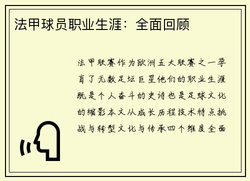 法甲球员职业生涯：全面回顾