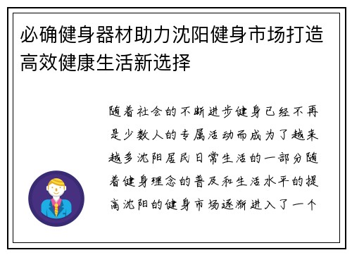 必确健身器材助力沈阳健身市场打造高效健康生活新选择