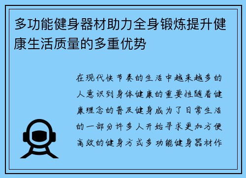 多功能健身器材助力全身锻炼提升健康生活质量的多重优势