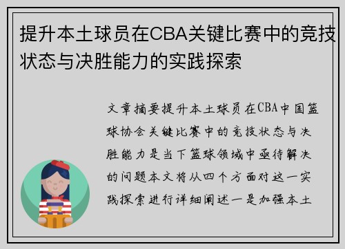 提升本土球员在CBA关键比赛中的竞技状态与决胜能力的实践探索