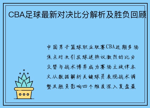 CBA足球最新对决比分解析及胜负回顾