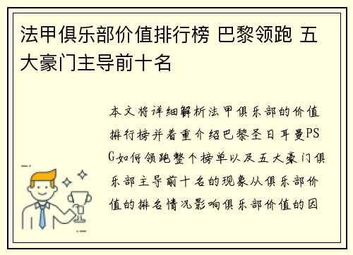 法甲俱乐部价值排行榜 巴黎领跑 五大豪门主导前十名