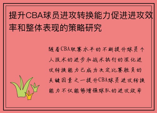 提升CBA球员进攻转换能力促进进攻效率和整体表现的策略研究