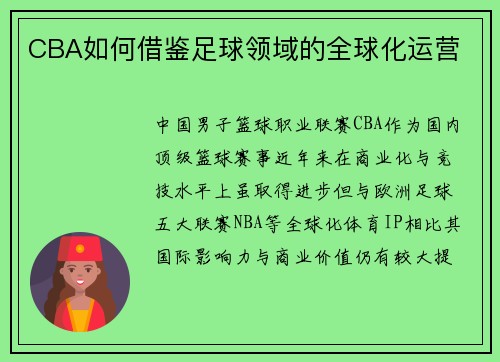 CBA如何借鉴足球领域的全球化运营