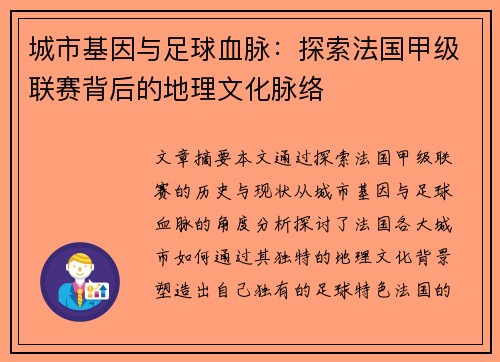 城市基因与足球血脉：探索法国甲级联赛背后的地理文化脉络
