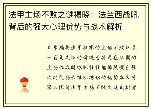 法甲主场不败之谜揭晓：法兰西战吼背后的强大心理优势与战术解析