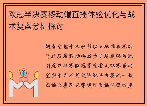欧冠半决赛移动端直播体验优化与战术复盘分析探讨