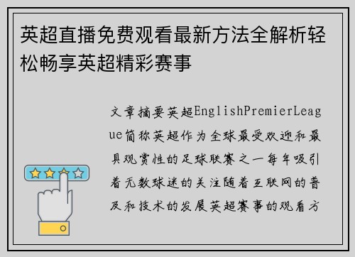 英超直播免费观看最新方法全解析轻松畅享英超精彩赛事