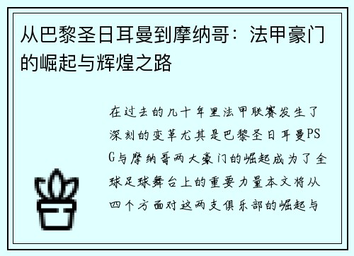 从巴黎圣日耳曼到摩纳哥：法甲豪门的崛起与辉煌之路