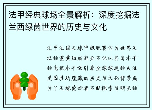 法甲经典球场全景解析：深度挖掘法兰西绿茵世界的历史与文化