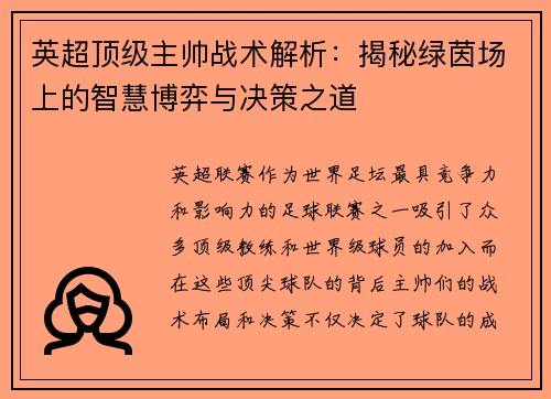英超顶级主帅战术解析：揭秘绿茵场上的智慧博弈与决策之道