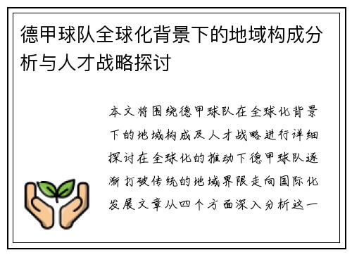 德甲球队全球化背景下的地域构成分析与人才战略探讨