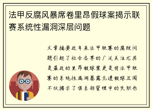 法甲反腐风暴席卷里昂假球案揭示联赛系统性漏洞深层问题