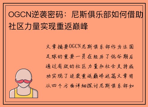 OGCN逆袭密码：尼斯俱乐部如何借助社区力量实现重返巅峰