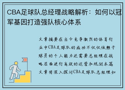 CBA足球队总经理战略解析：如何以冠军基因打造强队核心体系