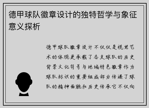 德甲球队徽章设计的独特哲学与象征意义探析