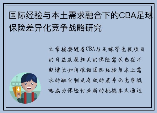 国际经验与本土需求融合下的CBA足球保险差异化竞争战略研究