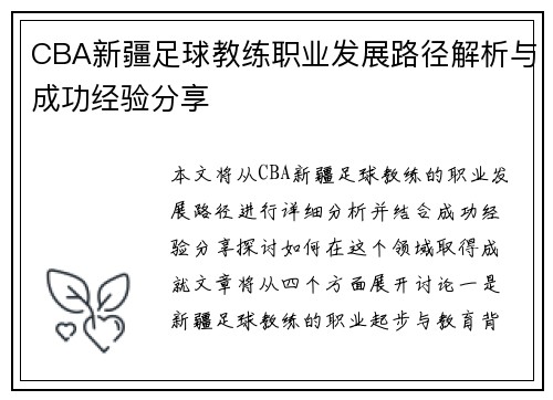 CBA新疆足球教练职业发展路径解析与成功经验分享