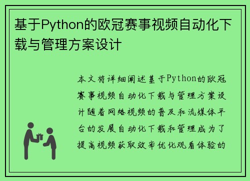 基于Python的欧冠赛事视频自动化下载与管理方案设计