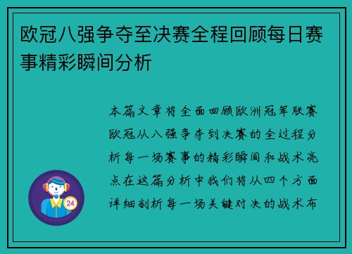 欧冠八强争夺至决赛全程回顾每日赛事精彩瞬间分析