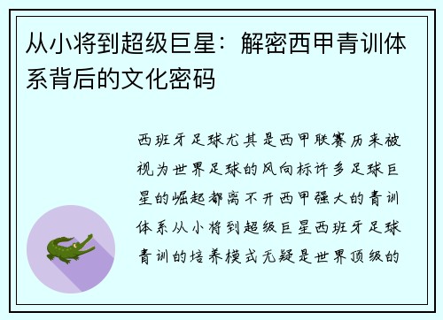 从小将到超级巨星：解密西甲青训体系背后的文化密码