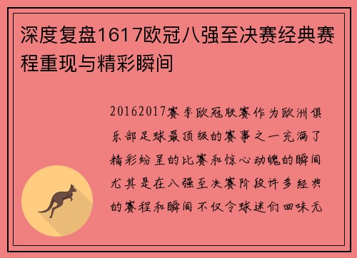 深度复盘1617欧冠八强至决赛经典赛程重现与精彩瞬间