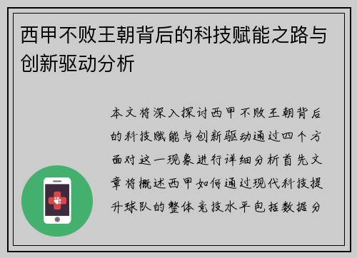 西甲不败王朝背后的科技赋能之路与创新驱动分析