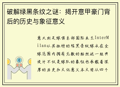 破解绿黑条纹之谜：揭开意甲豪门背后的历史与象征意义