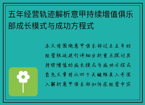 五年经营轨迹解析意甲持续增值俱乐部成长模式与成功方程式