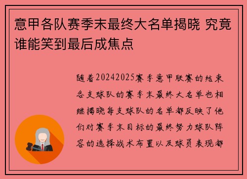 意甲各队赛季末最终大名单揭晓 究竟谁能笑到最后成焦点